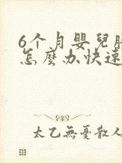 6个月婴儿胀气怎么办快速排气