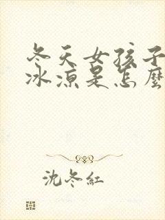 冬天女孩子手脚冰凉是怎么回事封面