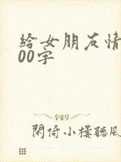 给女朋友情书800字