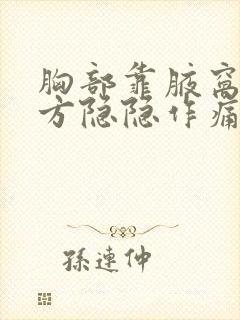 胸部靠腋窝的地方隐隐作痛