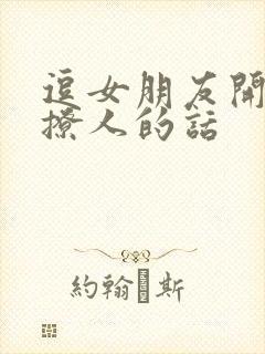 逗女朋友开心又撩人的话