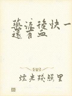 药流后快一个月还有血