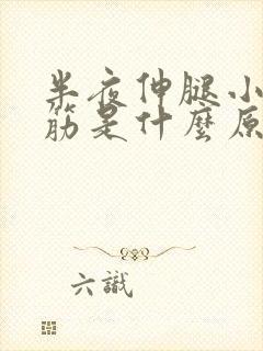 半夜伸腿小腿抽筋是什么原因