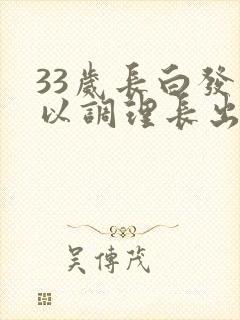 33岁长白发可以调理长出黑发吗?