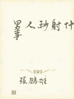 男人秒射什么回事