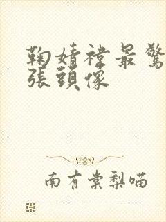 鞠婧祎最惊艳十张头像