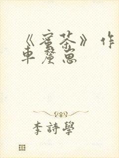 《蜜茶》作者:车厘崽