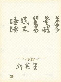 睡眠质量差难入睡又易醒多梦什么原因