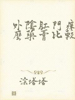 外阴肛门痒擦什么药膏比较好