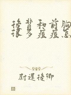 后背和前胸会长很多痘痘怎么办