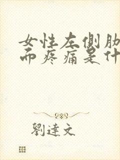 女性左侧肋骨里面疼痛是什么原因