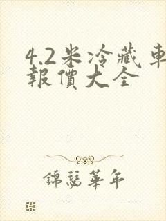 4.2米冷藏车报价大全封面