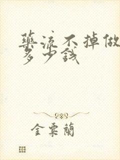 药流不掉做清宫多少钱