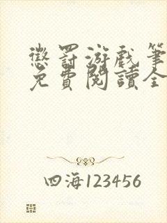 惩罚游戏笔趣阁免费阅读全文封面