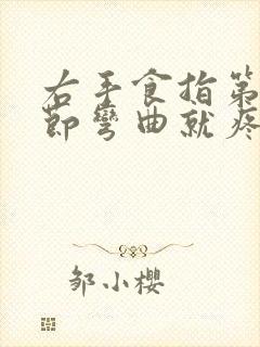 右手食指第一关节弯曲就疼怎么回事