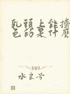 乳头上能挤出白色的是什么物质