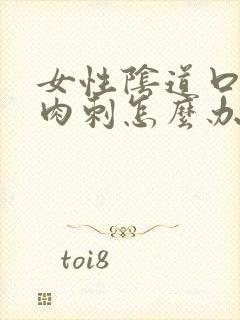 女性阴道口内有肉刺怎么办