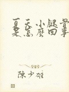 夏天小腿骨头疼是怎么回事