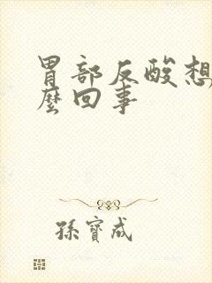 胃部反酸想吐怎么回事封面