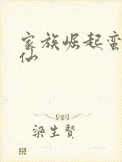 家族崛起蛮荒修仙