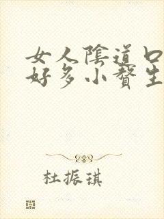 女人阴道口起了好多小赘生物像小米粒封面