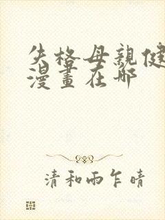 失格母亲健太的漫画在哪封面