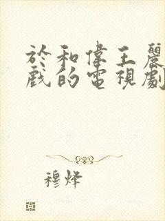 于和伟王丽坤吻戏的电视剧有哪些