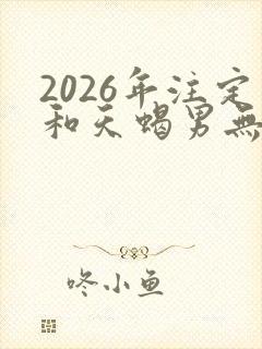 2026年注定和天蝎男无缘的星座女