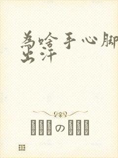 为啥手心脚心老出汗