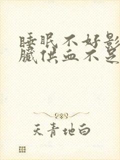 睡眠不好影响心脏供血不足吗封面