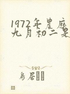 1972年农历九月初二是什么命