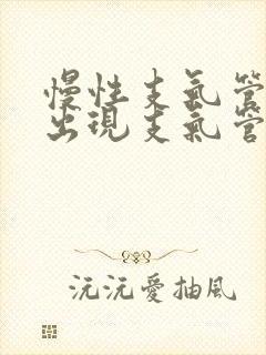 慢性支气管炎可出现支气管憩室征