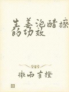 生姜泡醋擦头皮的功效