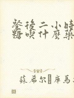 餐后二小时高血糖吃什么药