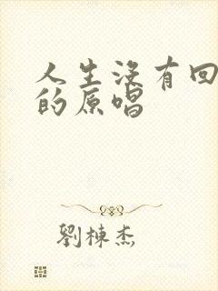 人生没有回头路的原唱