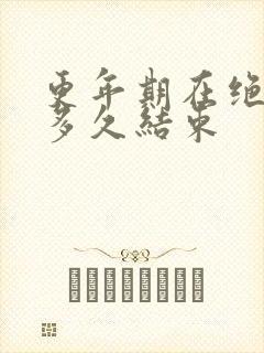 更年期在绝经后多久结束