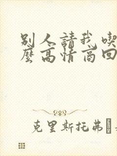 别人请我吃饭怎么高情商回复他