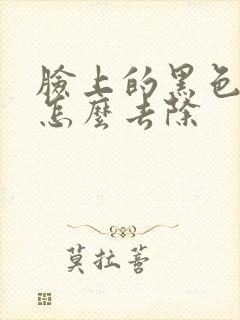 脸上的黑色胎记怎么去除