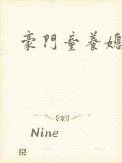 豪门童养媳封面