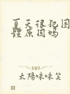 夏天很犯困是身体原因吗