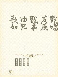 歌曲战友战友亲如兄弟原唱