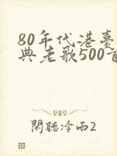 80年代港台经典老歌500首