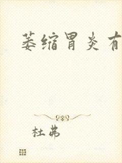 萎缩胃炎有治吗封面