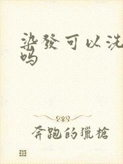 染发可以洗头发吗封面