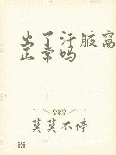 出了汗腋窝有味正常吗