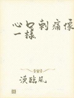 心口刺痛像针扎一样