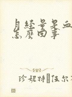 月经量是血块是怎么回事封面