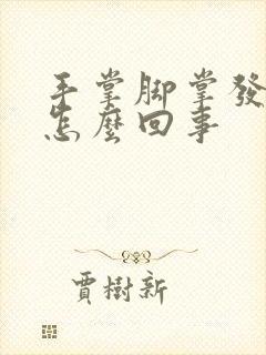 手掌脚掌发痒是怎么回事封面