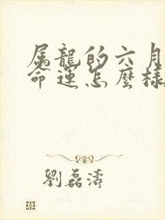 属龙的六月生的命运怎么样封面