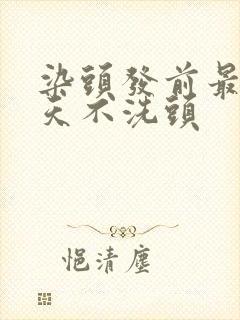 染头发前最好几天不洗头